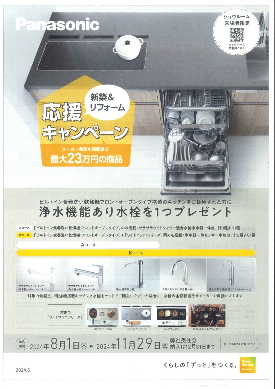 Panasonic応援キャンペーン｜東広島市　工務店　木づくりの家　注文住宅